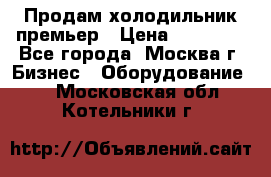 Продам холодильник премьер › Цена ­ 28 000 - Все города, Москва г. Бизнес » Оборудование   . Московская обл.,Котельники г.